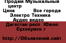 Продам Музыкальный центр Samsung HT-H4500R › Цена ­ 9 870 - Все города Электро-Техника » Аудио-видео   . Дагестан респ.,Южно-Сухокумск г.